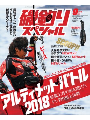 cover image of 磯釣りスペシャル2018年9月号